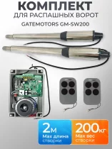 Комплект для распашных ворот Gatemotors GM-SW200 · створка до 2 м