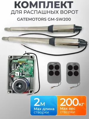 Комплект для распашных ворот Gatemotors GM-SW200 · створка до 2 м