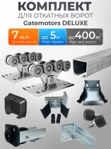 Комплект Deluxe GM-DLX 7 м (до 400 кг, шина 3,45 мм) · для проёма до 5 м · GM.BAL.7