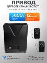 Привод для откатных ворот Gatemotors GM-SG600AC