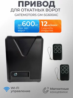 Привод для откатных ворот Gatemotors GM-SG600AC