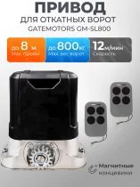 Привод для откатных ворот Gatemotors GM-SL800