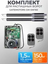Комплект для распашных ворот Gatemotors GM-SW150 · створка до 1,5 м