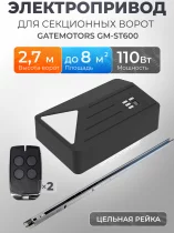 Привод для ворот GATEMOTORS GM-ST600 · цельная рейка 3,6 м