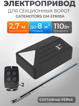 Привод для ворот GATEMOTORS GM-ST600A · рейка составная из 2-х частей