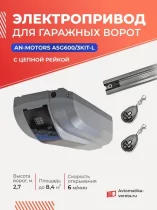 Электропривод для гаражных ворот AN-MOTORS ASG600/3KIT-L (цепная рейка)