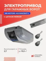 Электропривод для гаражных ворот AN-MOTORS ASG1000/3KIT-L (цепная рейка)
