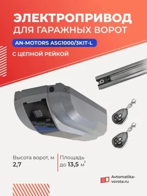 Электропривод для гаражных ворот AN-MOTORS ASG1000/3KIT-L (цепная рейка)