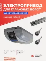 Электропривод для гаражных ворот AN-MOTORS ASG1000/4KIT (цепная рейка 4,2 м)