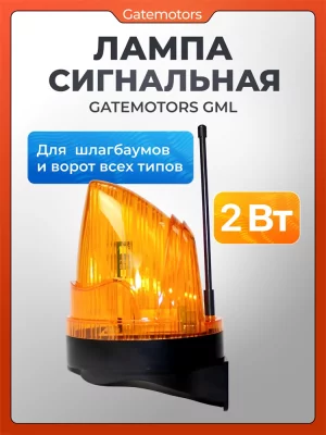 Сигнальная лампа для ворот с антенной Gatemotors GML