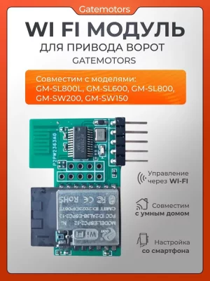 Wi‑Fi модуль для привода ворот Nord Ice LTM, 200DC, 250DC